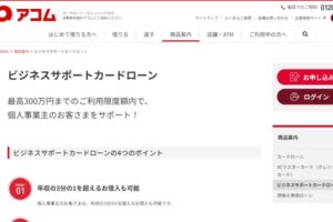 アコムのビジネスサポートカードローン